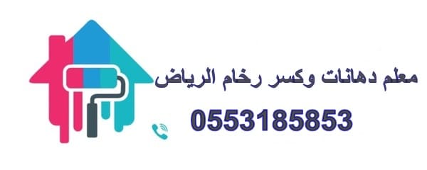 معلم دهانات وكسر رخام الرياض 0553185853